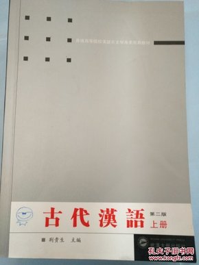 古代汉语.上册