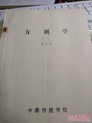 方剂学