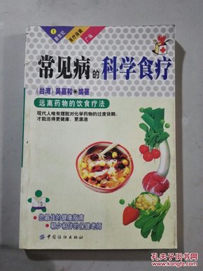 常见病的科学食疗