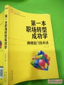 第一本职场转型成功学：跳槽是门技术活