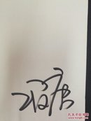 [名家签名本] 冯唐亲笔签名 十八岁给我一个姑娘