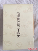 毛泽东评点二十四史：【141】金史（五）精装带书衣，竖版繁体字（影印版）（武英殿版本）