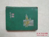 百花日记