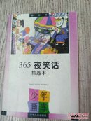 少年画库：益智篇《365夜笑话》精选本（E984）