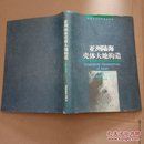 亚洲陆海壳体大地构造（1998年1版1印 精装本