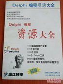 DeIphi编程资源大全