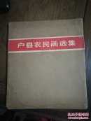 户县农民画选集(活页装全)