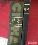 1979年版 辞海缩印版 辞海增补版 两册 上海辞书出版社
