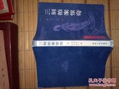 三刻拍案惊奇（书品如图免争议）