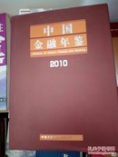 中国金融年鉴2010