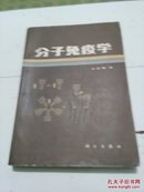 分子免疫学1982 一版一印 仅印5330册  盖辽宁师范图书馆藏书印章 及编号