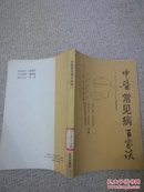 中医常见病百家谈（临床心悟 杏林纪实 中医各科医话纪实，大32开单位藏书带章，粘签如图自鉴）★【本书摊主营老版本中医药书籍】