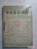 中南医学杂志1952（第二卷第9期）