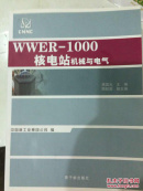 WWER-1000核电站机械与电气