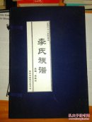 李氏族谱 公园二0一五年续秀【全四部】