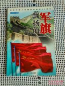 飘扬的军旗（小学高年级版）～纪念中国人民解放军建军80周年