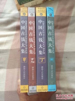 中国历代钱币丛书：中国古钱大集 共4册（甲乙丙丁）