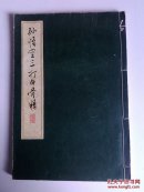 重磅连环画——孙悟空三打白骨精（16开线装连环画，1962年第1版，1963年第2印，印数1100册，保证正版，正版珍稀）