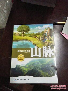 山脉 : 连绵起伏峦叠峰(全品库存书)