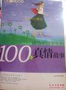 感动一生的阅读：感动中国学生的100个品德故事