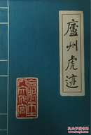 知名谜刊：《庐州虎迹》总第7期（谜虎类）