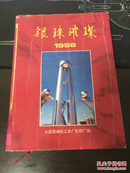 银珠璀璨 1996 （大庆石油化工总厂化肥厂建成投产二十周年）