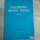 辽宁省综合医院住院病人疾病诊断标准、疗效评定标准（试行）