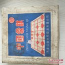 中国象棋（友谊第一，比赛第二）