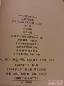 中国公路交通史丛书：江西公路史第一册 古代道路 近代公路/江西公路运输史第一册 古代道路运输 近代公路运输   2册合售     H61