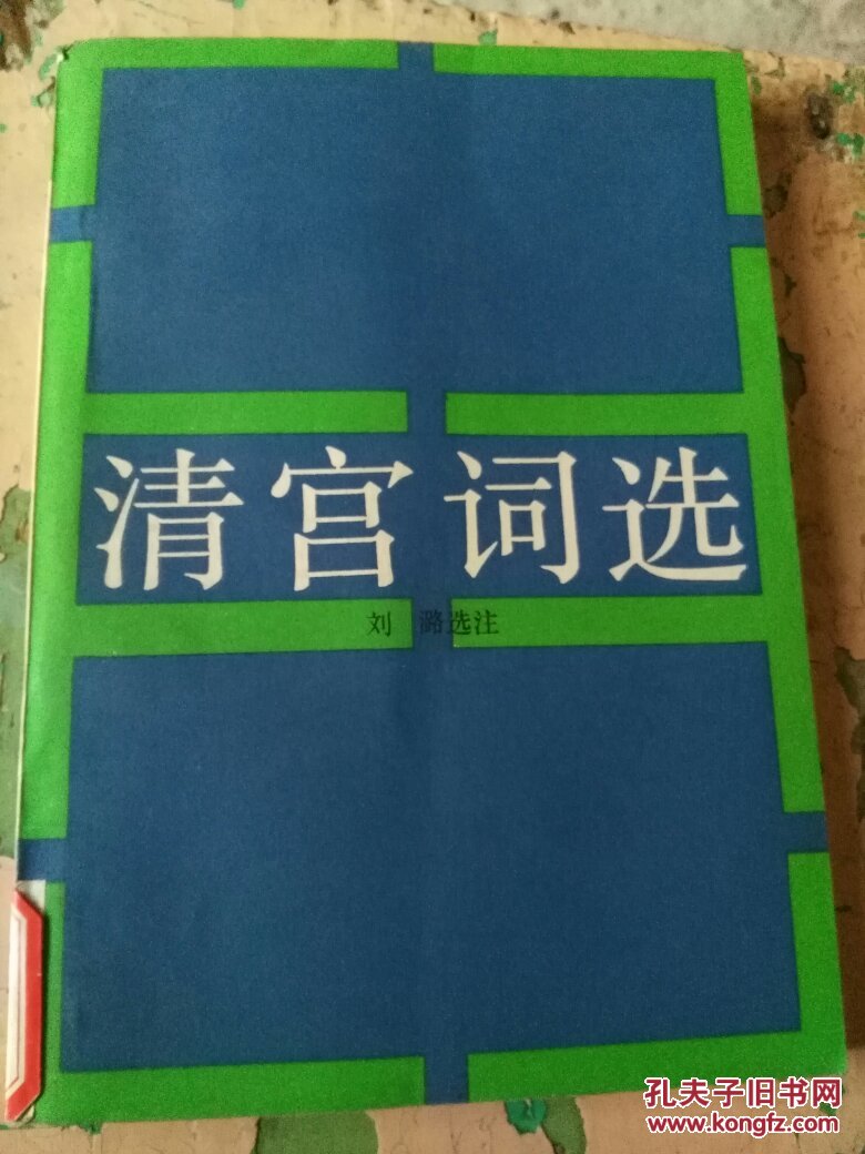 清宫词选（12一6）