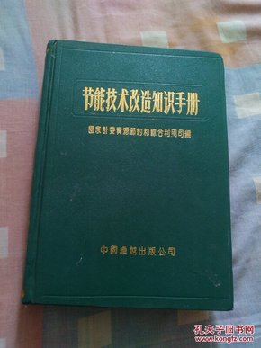 节能技术改造知识手册