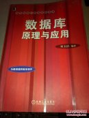 高等院校计算机教材系列：数据库原理与应用