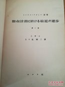 日文原版建筑书【都市计划......请看图.】1936年出版 .很多图【16开】