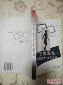 性别言说·架构在历史·文化之间