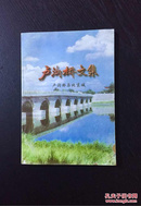 百年书屋：卢沟桥文集：卢沟桥与北京城