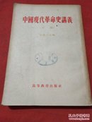 中国现代革命史讲义（初稿）