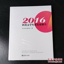 2016四川文学年度发展报告（没拆封）
