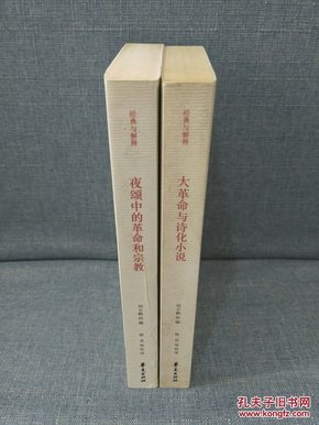 诺瓦利斯选集（全2卷）：夜颂中的革命和宗教、大革命与诗化小说