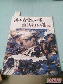 潘天寿学生书画邀请展作品集