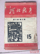 1951年1月1日《河北教育》