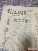 浙江日报 1980/6/13