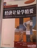 经济计量学精要