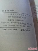 兴唐传1一4全