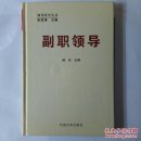 副职领导
