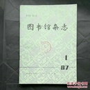 【合售特惠 1元】图书馆杂志 1983年 1,3,4期，1987年1期