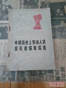 中国历史上劳动人民反孔批儒歌谣选   没有封底