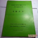 全国第三届骨折内固定学术会 骨科新进展讲习班专题讲座