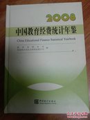 中国教育经费统计年鉴.2008