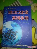 进出口企业实用手册