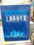 2010上海体育年鉴  精装塑封